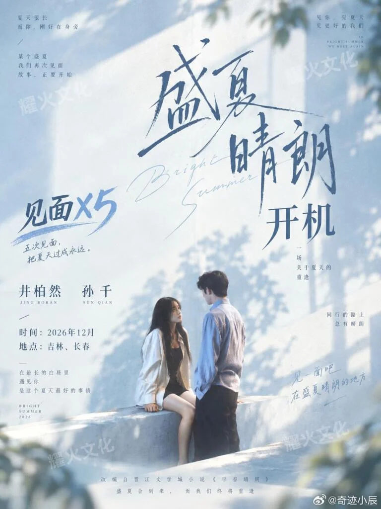 《早春晴朗》續作《盛夏晴朗》