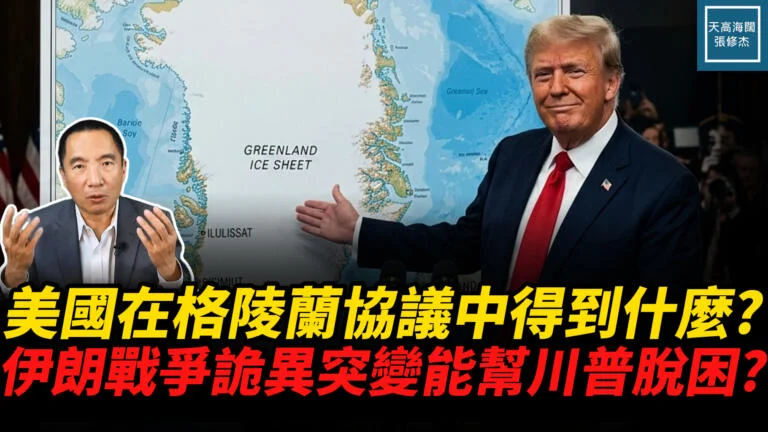 美國在格陵蘭協議中得到了什麼？伊朗戰爭詭異突變能幫川普脫困？