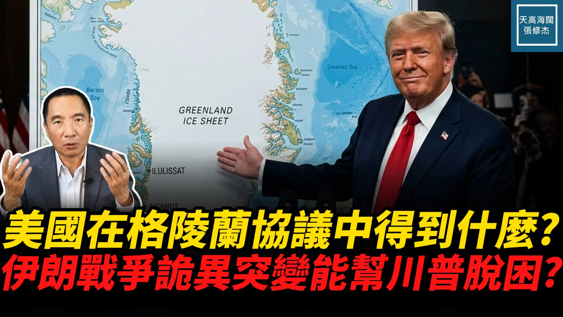 美國在格陵蘭協議中得到了什麼？伊朗戰爭詭異突變能幫川普脫困？